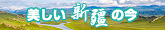 免费的操逼网站新疆banner-w330n60.jpg